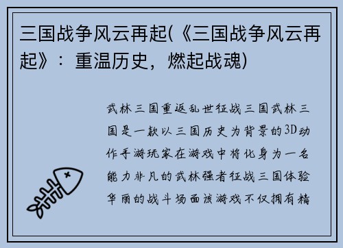 三国战争风云再起(《三国战争风云再起》：重温历史，燃起战魂)