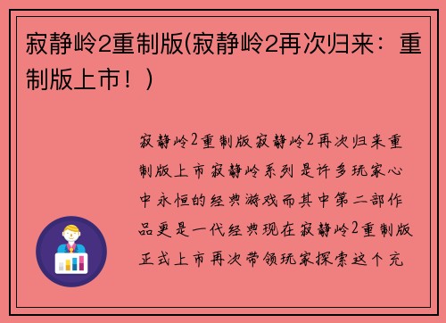 寂静岭2重制版(寂静岭2再次归来：重制版上市！)