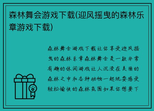 森林舞会游戏下载(迎风摇曳的森林乐章游戏下载)