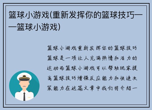 篮球小游戏(重新发挥你的篮球技巧——篮球小游戏)