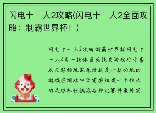 闪电十一人2攻略(闪电十一人2全面攻略：制霸世界杯！)