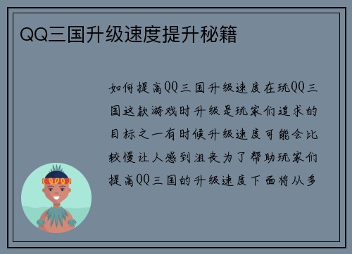 QQ三国升级速度提升秘籍