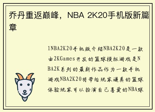乔丹重返巅峰，NBA 2K20手机版新篇章